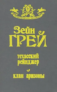 Обложка книги Техасский рейнджер. Клан аризоны, Зейн Грей