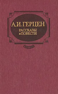 Обложка книги А. И. Герцен. Рассказы и повести, А. И. Герцен