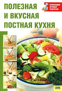 Обложка книги Полезная и вкусная постная кухня, Воробьева Тамара Михайловна, Гаврилова Татьяна Александровна