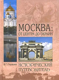 Обложка книги Москва. От центра до окраин, Глушкова Вера Георгиевна