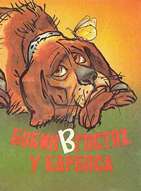 Обложка книги Бобик в гостях у Барбоса, Сергей Михалков,Николай Носов,Иван Крылов,Агния Барто,Вячеслав Семенов