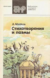 Обложка книги А. Майков. Стихотворения и поэмы, Майков Аполлон Николаевич