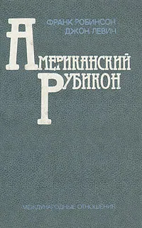 Обложка книги Американский рубикон, Франк Робинсон, Джон Левин