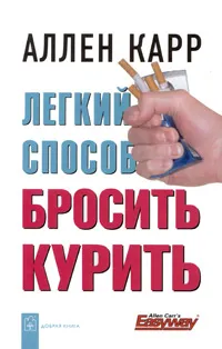 Обложка книги Легкий способ бросить курить, Аллен Карр