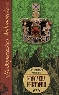 Обложка книги Королева Виктория, Кристофер Хибберт
