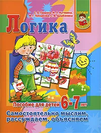 Обложка книги Логика, С. Е. Гаврина, Н. Л. Кутявина, И. Г. Топоркова, С. В. Щербинина