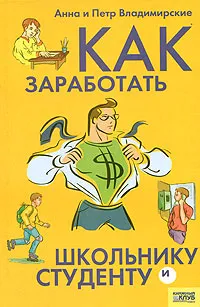 Обложка книги Как заработать школьнику и студенту, Анна и Петр Владимирские