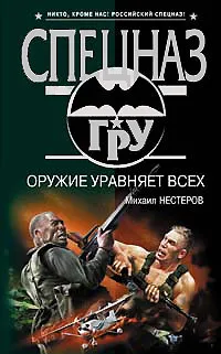 Обложка книги Оружие уравняет всех, Михаил Нестеров