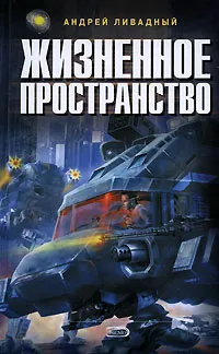 Обложка книги Жизненное пространство, Андрей Ливадный