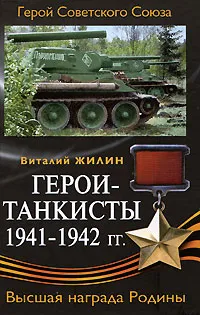 Обложка книги Герои-танкисты 1941-1942 гг., Виталий Жилин