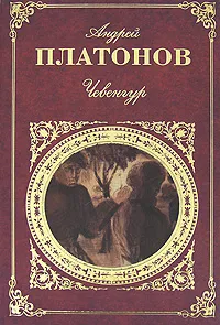 Обложка книги Чевенгур, Андрей Платонов