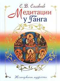 Обложка книги Медитации у Ганга, Соловьев С.В.