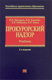 Обложка книги Прокурорский надзор, Григорьев В.Н., Победкин А.В., Яшин В.Н., Калинин В.Н.