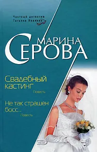 Обложка книги Свадебный кастинг. Не так страшен босс..., Марина Серова