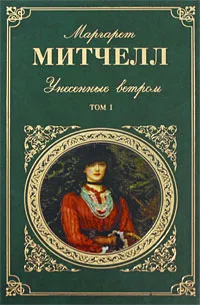 Обложка книги Унесенные ветром. Том 1, Маргарет Митчелл