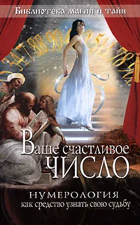 Обложка книги Ваше счастливое число. Нумерология как средство узнать свою судьбу, <не указано>