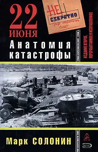 Обложка книги 22 июня. Анатомия катастрофы, Марк Солонин