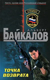 Обложка книги Точка возврата, Байкалов А.Ю.