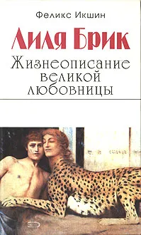 Обложка книги Лиля Брик. Жизнеописание великой любовницы, Феликс Икшин