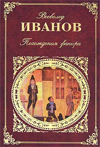 Обложка книги Похождения факира. Части 1-3, Иванов Вс.В.