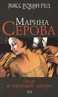 Обложка книги Леди в тигровой шкуре, Марина Серова