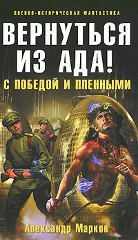 Обложка книги Вернуться из ада! С победой и пленными, Александр Марков