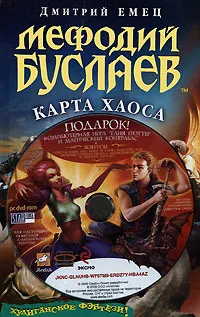 Обложка книги Мефодий Буслаев. Карта Хаоса (+ DVD-ROM), Емец Д.А.