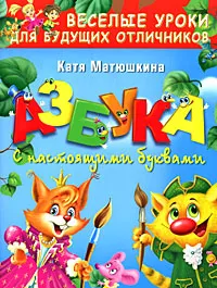 Обложка книги Азбука с настоящими буквами, Катя Матюшкина