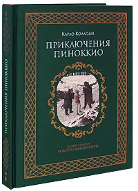 Обложка книги Приключения Пиноккио (подарочное издание), Коллоди Карло