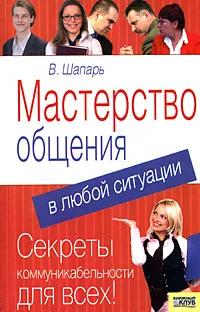 Обложка книги Мастерство общения в любой ситуации, Шапарь Виктор Борисович