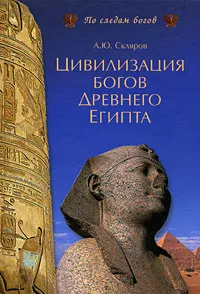 Обложка книги Цивилизация богов Древнего Египта, А. Ю. Скляров