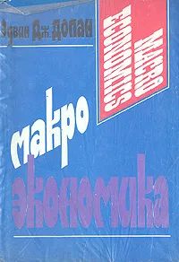 Обложка книги Макроэкономика, Э. Дж. Долан, Д. Лидсей