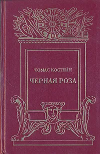 Обложка книги Черная роза, Томас Костейн