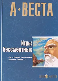 Обложка книги Игры бессмертных, А. Веста