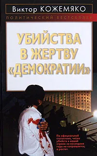 Обложка книги Убийства в жертву 