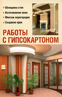 Обложка книги Работы с гипсокартоном, В. В. Добров