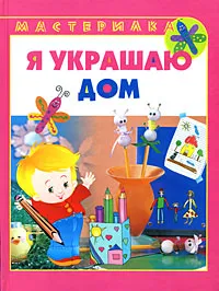 Обложка книги Я украшаю дом, Сталл Кэти, Соколова Н. С.