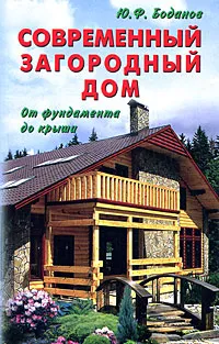 Обложка книги Современный загородный дом. От фундамента до крыши, Ю. Ф. Боданов