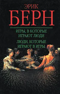 Обложка книги Игры, в которые играют люди. Люди, которые играют в игры, Эрик Берн