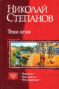 Обложка книги Тени огня, Николай Степанов