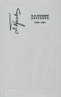 Обложка книги М. М. Пришвин. Дневники. 1918-1919, М. М. Пришвин