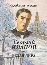 Обложка книги Белая лира, Иванов Георгий Владимирович