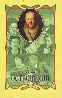 Обложка книги А. Н. Островский. Собрание сочинений в шести томах. Том 3, А. Н. Островский