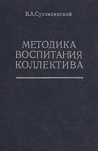 Обложка книги Методика воспитания коллектива, В. А. Сухомлинский