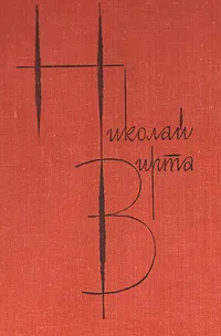 Обложка книги Николай Вирта. Собрание сочинений в четырех томах. Том 2, Вирта Николай Евгеньевич