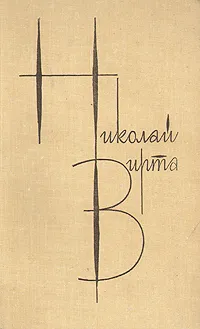 Обложка книги Николай Вирта. Собрание сочинений в четырех томах. Том 1, Николай Вирта