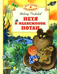 Обложка книги Петя и медвежонок Потап, Виктор Чижиков