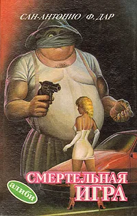 Обложка книги Смертельная игра, Сан-Антонио,Ф. Дар