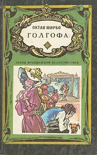 Обложка книги Голгофа, Октав Мирбо