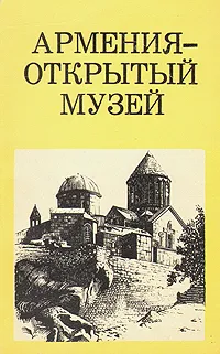 Обложка книги Армения - открытый музей, Кириллова Юлия Михайловна